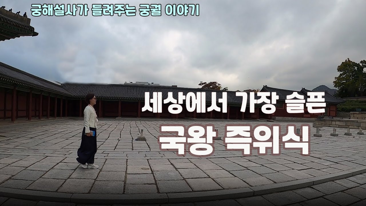 창덕궁② 실제로 곡소리 났던 조선왕 즉위식 현장은?