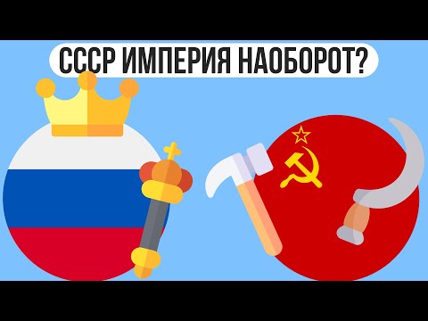 Почему СССР называют империей наоборот?