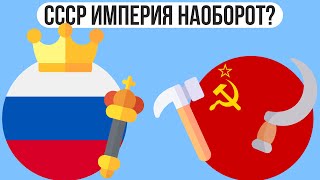 Почему СССР называют империей наоборот?