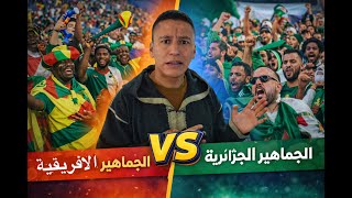 الجمهور الافريقي درس من العيار الثقيل للجمهور الجزائر