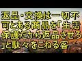 返品・交換は一切不可と明記されている商品を「私は生活保護を受けてるから返品させろ」と駄々をこねる客 【スカッとまとめ速報チャンネル】