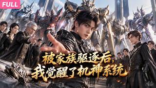 🔥🔥🔥【Multi Sub】亲族暗中下药毁掉他的觉醒天赋，将他赶出家门，他解锁七台洪荒神甲，要让叶家百倍偿还！《被家族驱逐后，我觉醒了机神系统》#anime #aigc #動漫 #動態漫畫 #漫劇