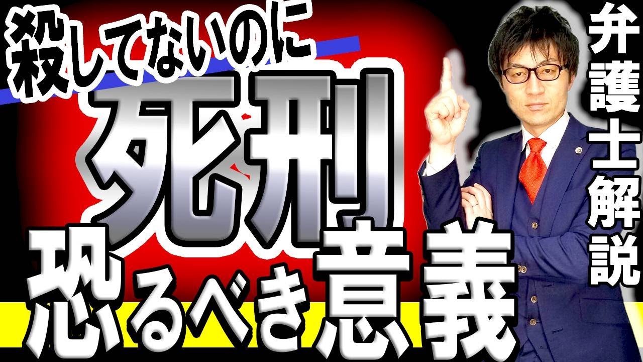 【工藤会死刑判決‼︎なぜ殺していない野村総裁が共犯とされたのか弁護士解説】半グレだったらどうなる？ヤクザ壊滅へ？事件の詳細と共謀共同正犯を法律解説