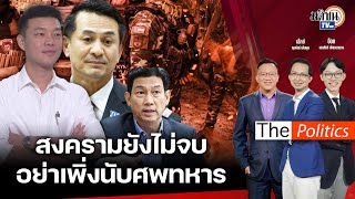 🔴The Politics X อ.ศิโรตม์ 29 เม.ย. 67 I ครม.เศรษฐา1/1ว้าวหรือยี้ : เจาะใจ ส.ส.เท้ง