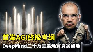 【人工智能】DeepMind首发AGI终极考纲 | 十大认知维度 | 三阶段评估协议 | Kaggle悬赏出题 | 大模型裸考 | 元认知能力 | 社会认知 | 数据污染 | 大模型评测标准