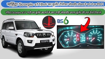 महिंद्रा Scorpio s11Bs6 का कूलेंट टेंपरेचर ओवरहीट प्रॉब्लम
