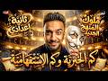 كم الخبريه وكم الاستفهاميه اللغه العربيه الصف الثاني الاعدادي الترم التاني2026