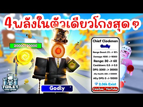 รีวิว Chief Clockman ระดับ Godly ที่โคตรโกง !! 