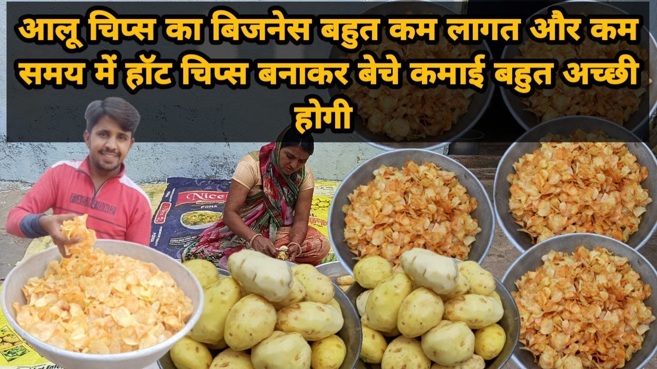 हॉट चिप्स बनाकर बेचे और कमाई करे डबल सीधा तेल में चिप्स फ्राई करें बिना सुखाए aloo wefar business
