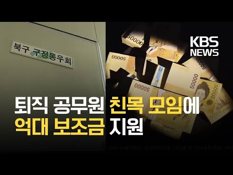 퇴직공무원 모임에 억대 지원…“무슨 일 하길래?” / KBS 2021.02.15.