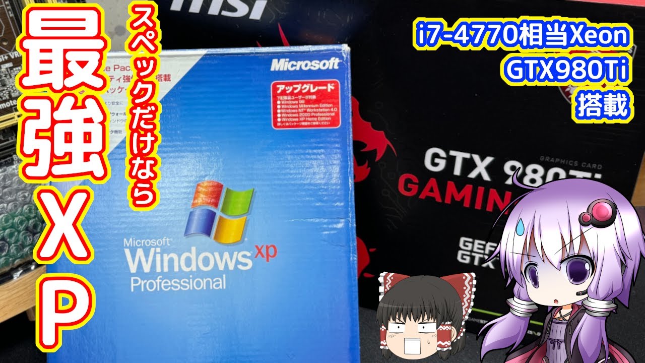 【誰得】当時なら最強！？WindowsXPにGTX980Tiを搭載していろいろ遊んでみる動画【自作PC】