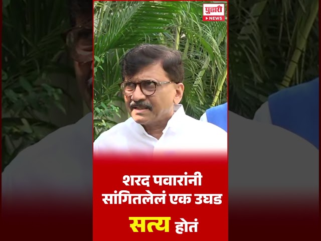 Pudhari News | शरद पवारांच्या वक्तव्यावर संजय राऊत म्हणाले... #Sanjayraut #Sharadpawar #Shivsena