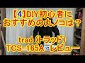 【4】DIY初心者におすすめの丸ノコは？trad（トラッド）TCS-165A