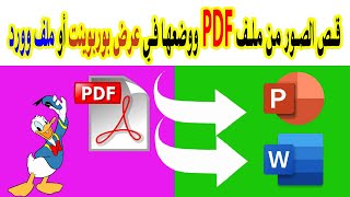 قص الصور من ملف pdf وادراجها في عرض بوربوينت أو ملف وورد | التحكم في الصورة