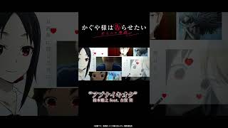 アニメコラボMV公開中！✨ 12/31に放送を控えている新作『かぐや様は告らせたい 大人への階段』オープニング主題歌「アブナイキオク」アニメMV公開中！！