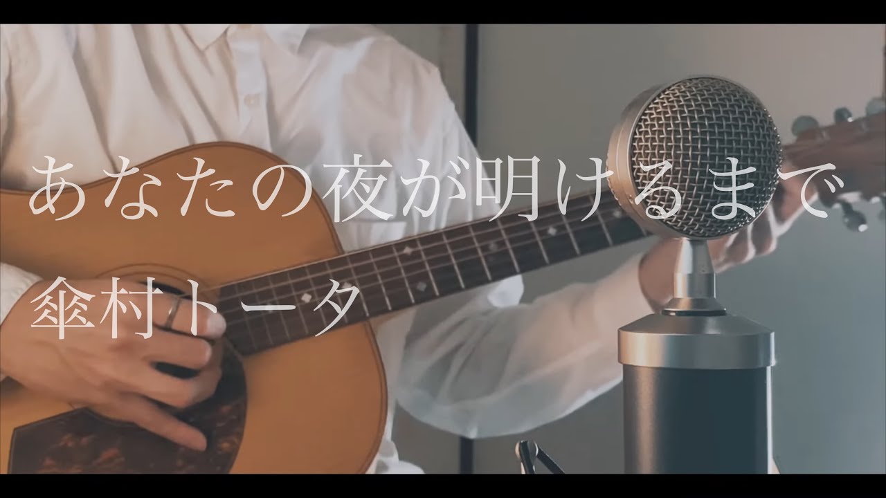 あなたの夜が明けるまで / 傘村トータ cover