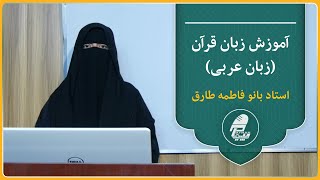 001- درس اول -آموزش زبان قرآن (زبان عربی) با محترمه استاد فاطمه طارق