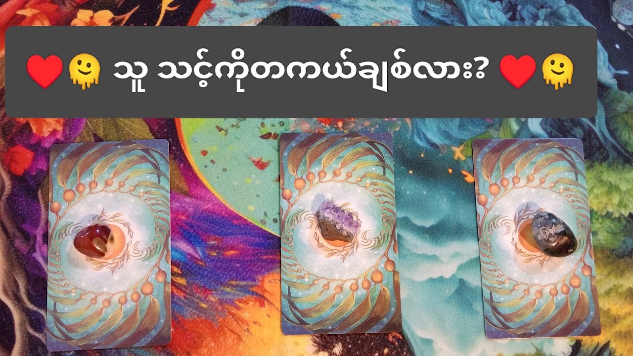 ♥️🫠 သူ သင့်ကိုတကယ်ချစ်လား?