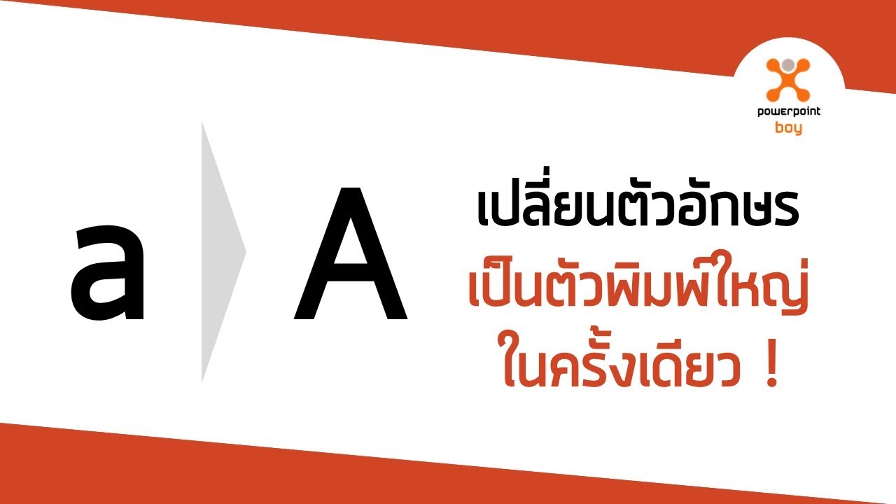 โปรแกรมภาพ  New Update  PowerPoint การเปลี่ยนตัวอักษรพิมพ์เล็กเป็นพิมพ์ใหญ่