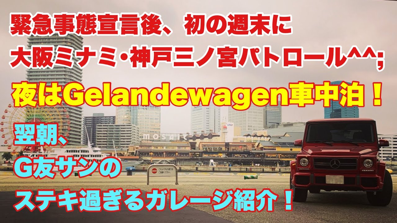 車中泊 オフ会 Gelandewagen 神戸 ミナミまたまたgelandewagen車中泊でボッチ宴会 そしてg友サンと もっこすランチしてきました Youtube 車中泊 オフ会 Gelandewagen 神戸 ミナミまたまたgelandewagen車中泊でボッチ宴会 そしてg友サンと もっこすランチしてきました Youtube