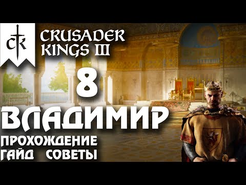 Видео: ⚡Crusader Kings 3⚡Владимир #8. Прохождение, гайд, советы