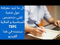 كل ما تريد معرفته حول شعبة تقني المتخصص في المحاسبة و المالية TSFC كل ما تريد معرفته حول شعبة تقني المتخصص في المحاسبة و المالية TSFC