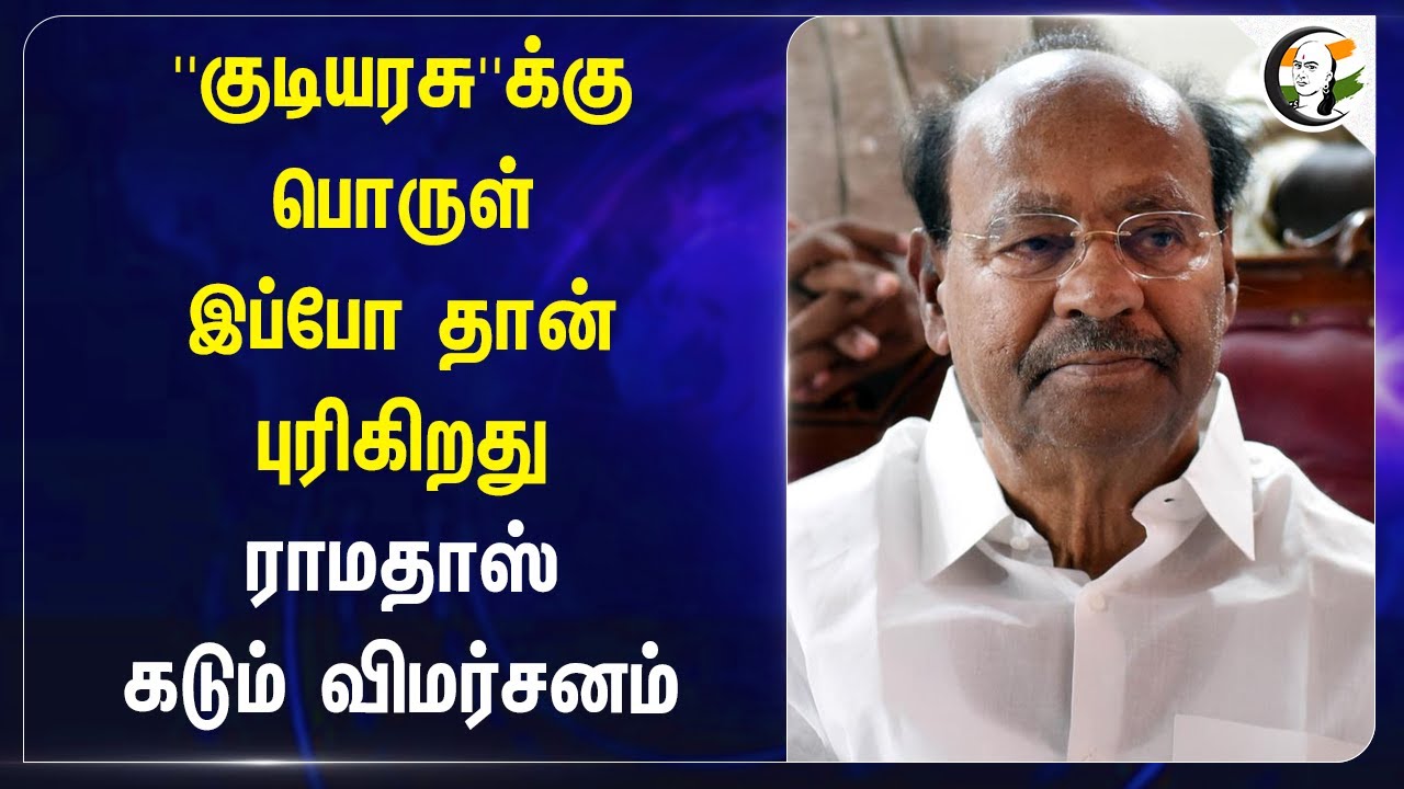 ''குடியரசு''க்கு பொருள் இப்போ தான் புரிகிறது! Ramadoss | PMK | TN Government | Stalin | DMK
