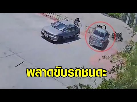 หญิงสูงวัยตกใจ พลาดขับรถถอยหลัง ใส่เกียร์เดินหน้า ชนดะในสนามกีฬา ชนเมียนมาขาหัก