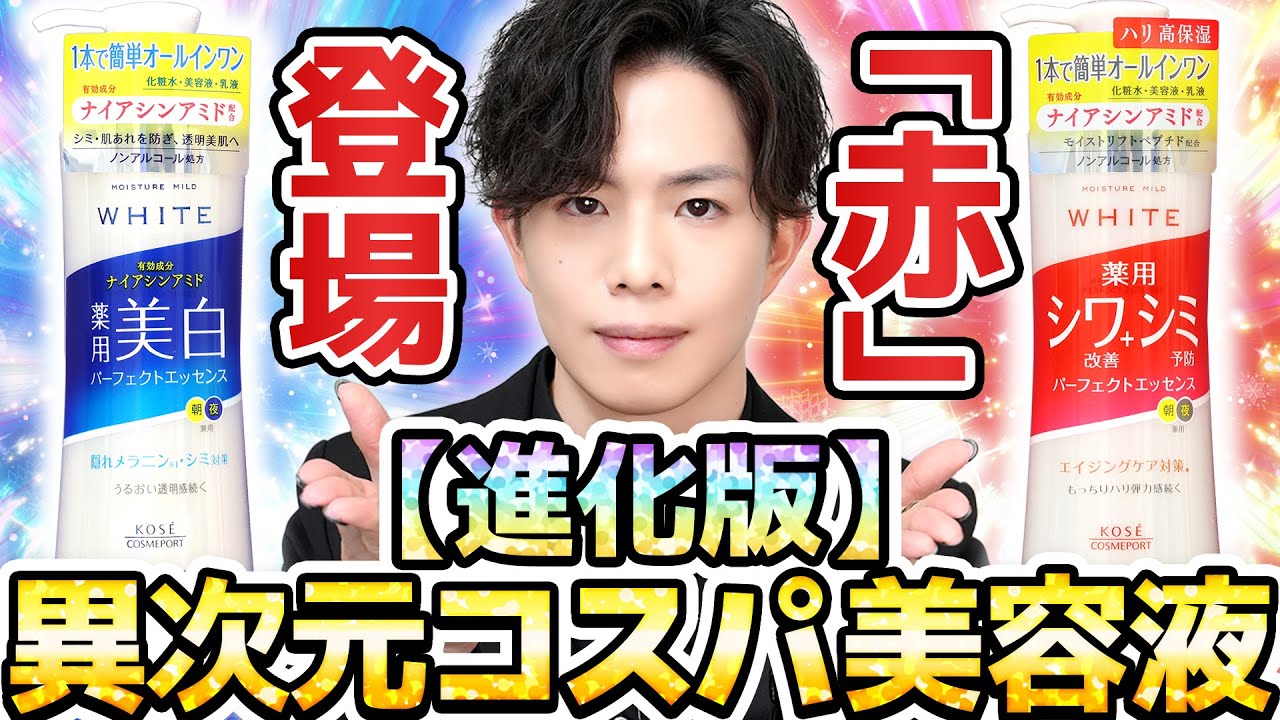 異次元コスパ美容液、再臨】赤のモイスチュアマイルドが新登場！シワ