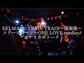 HEART BEAT2 EELMAN / TRAIN TRAIN〜深海魚〜メリージェーン〜ONELOVE medley -ケミカルトーク-