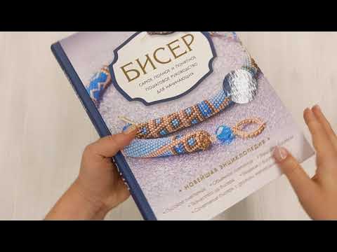 Бисер. Самое полное и понятное пошаговое руководство для начинающих, 2 ...