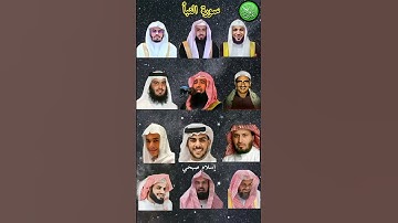 سورة النبأ القارئ (ماهرالمعيقلي ٫ياسر الدوسري٫عبد الرحمن مسعد ٫إسلام صبحي (عبد الرحمن السديس)