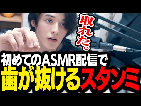 【神回】人生初のASMR配信で、大事故を起こしてしまうスタンミじゃぱん