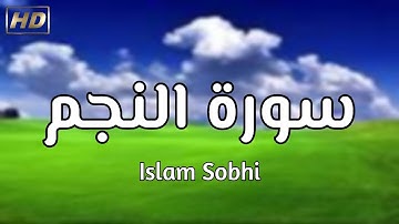 قراءة خاشعة لسورة النجم  - إسلام صبحي