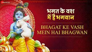 Bhagat Ke Vash Mein Hai Bhagwan - Lyrical | भगत के वश में है भगवान | Krishna Bhajan