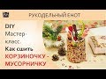 DIY | МК, как сшить корзиночку. Как сшить мусорничку