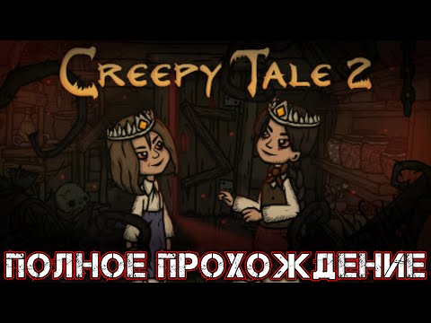CREEPY TALE 2 - Полное Прохождение
