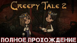 CREEPY TALE 2 - Полное Прохождение