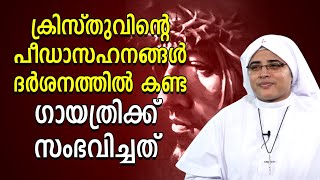 ക്രിസ്തുവിന്റെ പീഡാസഹനങ്ങൾ ദർശനത്തിൽ കണ്ട ഗായത്രിക്ക് സംഭവിച്ചത് | Chosen by Reason | Shekinah Tv