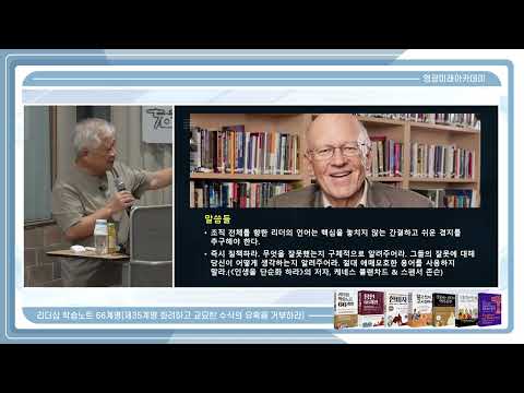 리더십 학습노트 66계명 제36강(제35계명: 화려하고 교묘한 수식의 유혹을 거부하라, 12분 13초)