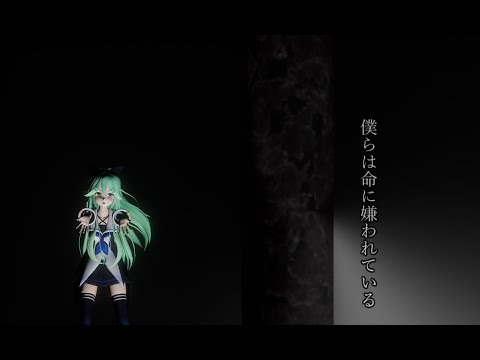 【MMD】山風～命に嫌われている～
