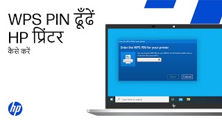 प्रिंटर सेटअप पूरा करने के लिए WPS PIN ढूँढें | HP प्रिंटर | HP Support screenshot 3