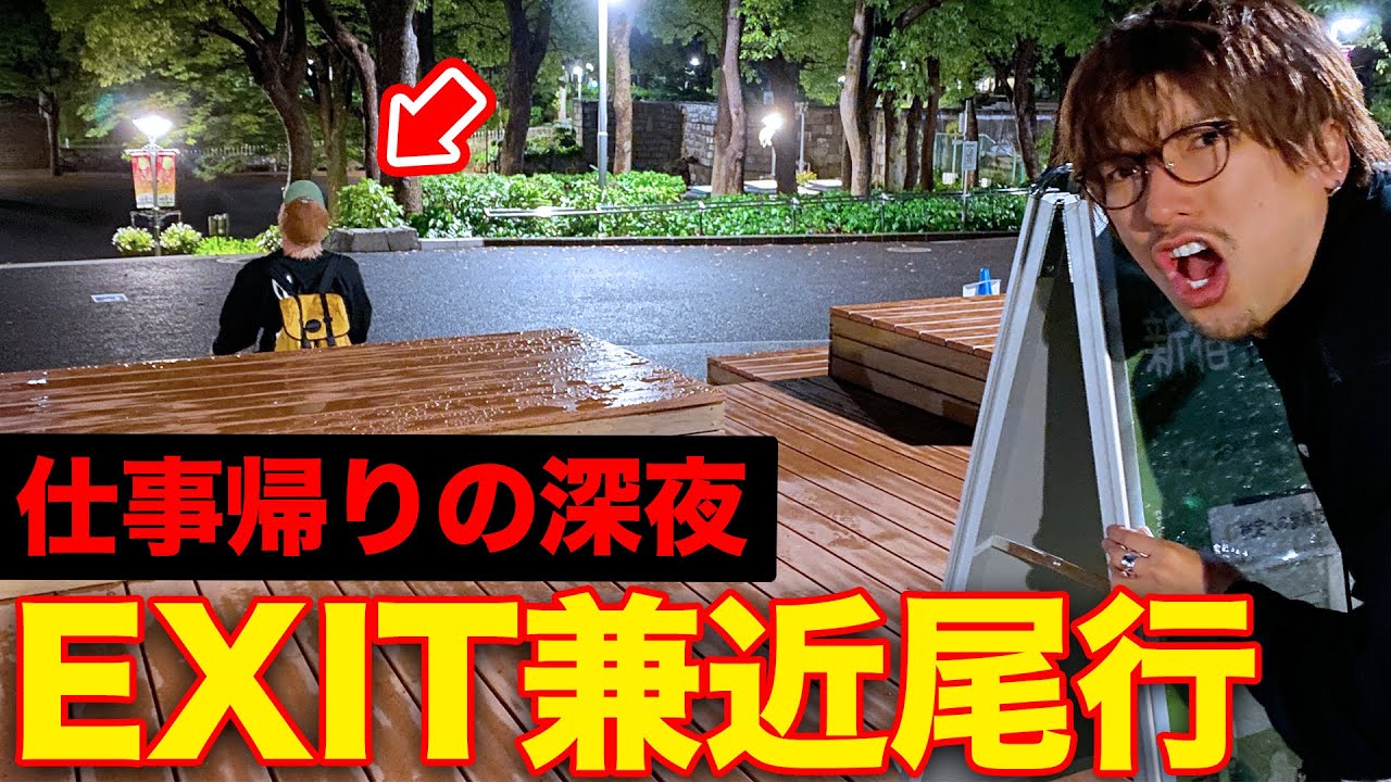 【緊急追跡】仕事帰りの兼近を尾行！ヤバすぎる行動が発覚！