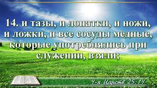 ВидеоБиблия Четвертая книга Царств с музыкой глава 25 Бондаренко