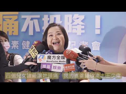 四個兒女誰最讓她頭痛　我的婆婆鍾欣凌：王少偉