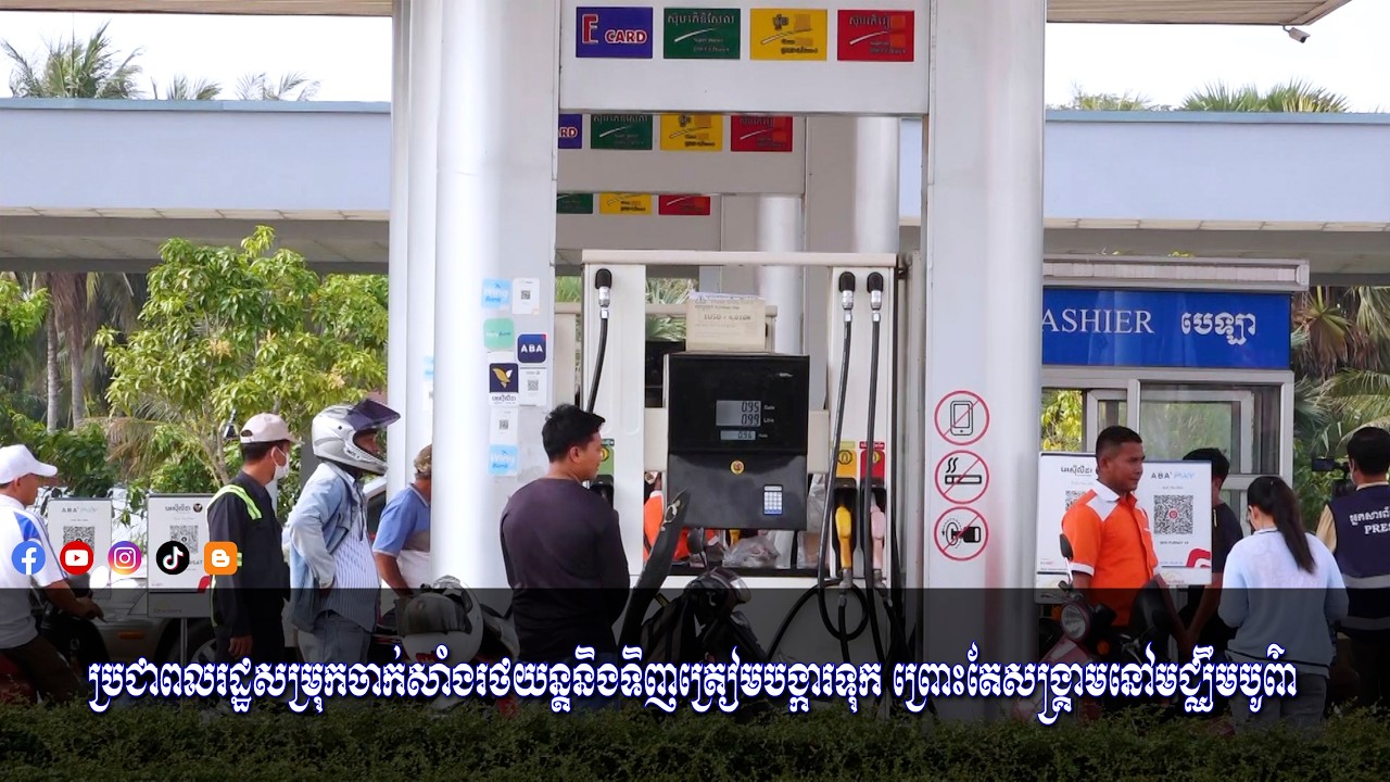 ប្រជាពលរដ្ឋសម្រុកចាក់សាំងរថយន្តនិងទិញត្រៀមបង្ការទុក ព្រោះតែសង្គ្រាមនៅមជ្ឈឹមបូព៌ា