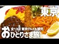 【東京グルメひとり旅】爆食食べ歩き×東京観光を一人で満喫【ホテルモントレラスール銀座】