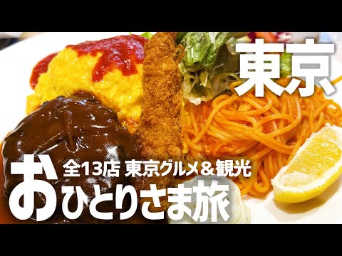 【東京グルメひとり旅】爆食食べ歩き×東京観光を一人で満喫【ホテルモントレラスール銀座】