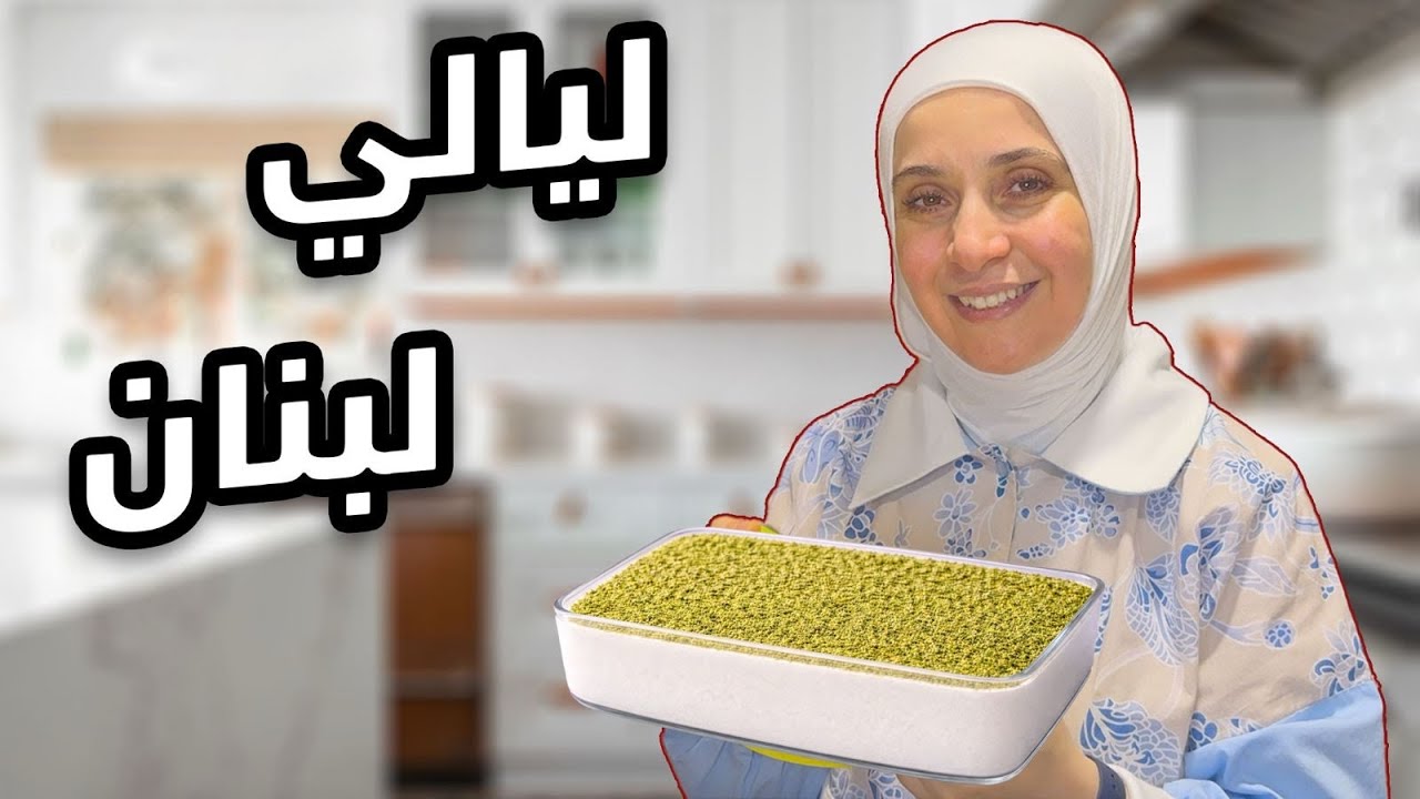 ألذ ليالي لبنان خطوة بخطوة | طريقة سهلة وسريعة