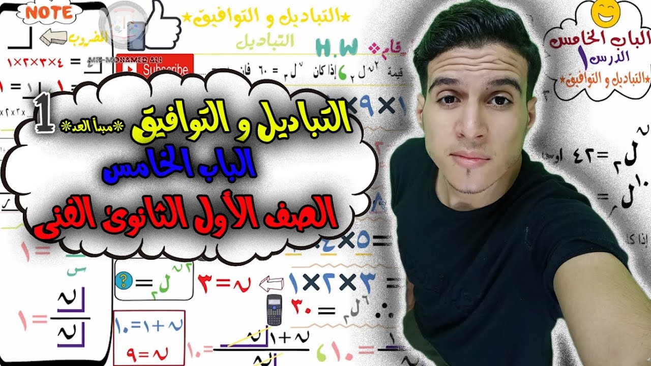 التباديل و التوافيق درس مبدأ العد طريقه سهله ومبسطه *درس1باب5ترم1موسم1*(الصف الاول الثانوى الفنى)